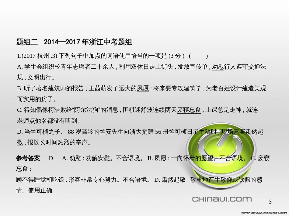中考语文总复习 第一部分 语文知识积累 专题一 汉字的认读与书写（试题部分）课件 (4)_第3页