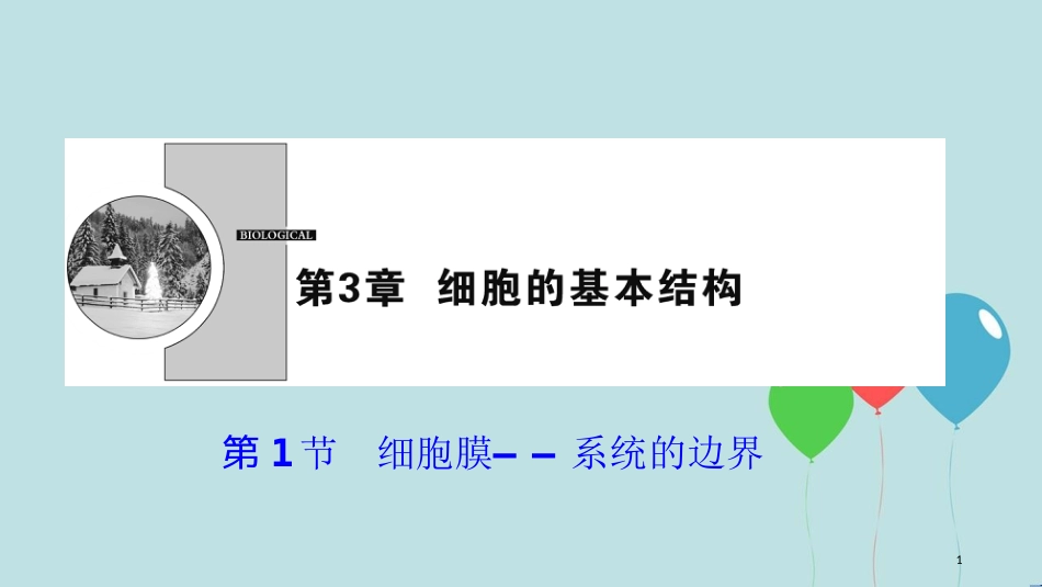 2017-2018学年高中生物 第三章 细胞的基本结构 第1节 细胞膜——系统的边界课件 新人教版必修1_第1页