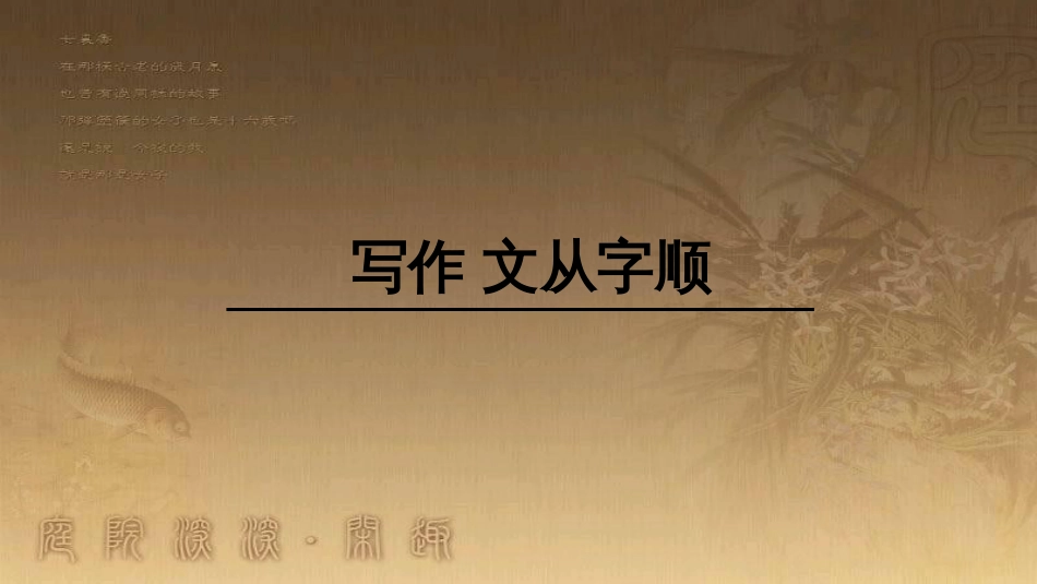 七年级语文下册 第五单元 写作《文从字顺》教学课件 新人教版_第1页