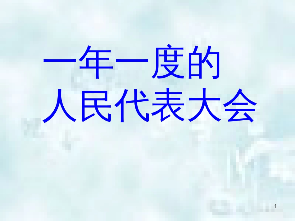 九年级道德与法治上册 第一单元 五星红旗，为你骄傲 第2课 旗帜引领前进路 第3框一年一度的人民代表大会优质课件 鲁人版六三制_第1页