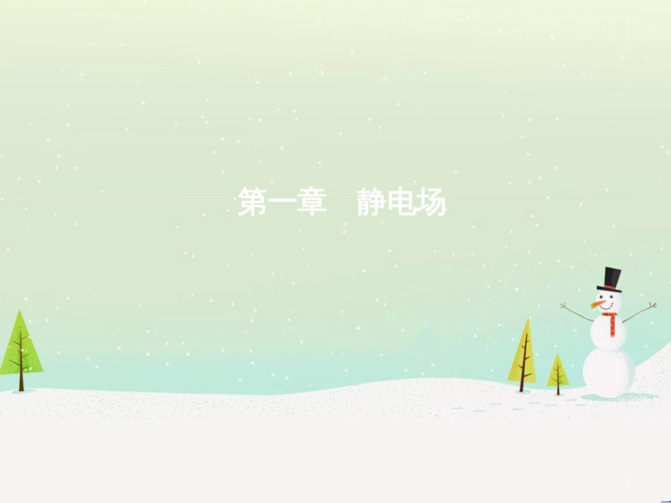 高中政治 第1课 生活在人民当家作主的国家 第2框 政治权利与义务参与政治生活的基础课件 新人教版必修2 (1771)_第1页