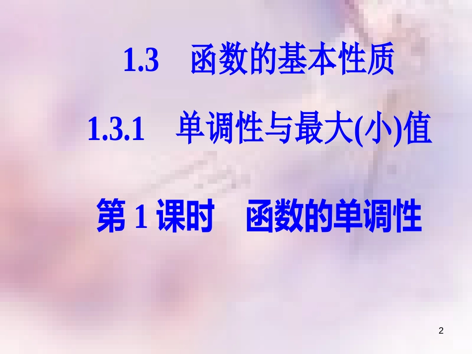 高中数学 第一章 集合与函数概念 1.3 函数的基本性质 1.3.1 第1课时 函数的单调性课件 新人教A版必修1_第2页