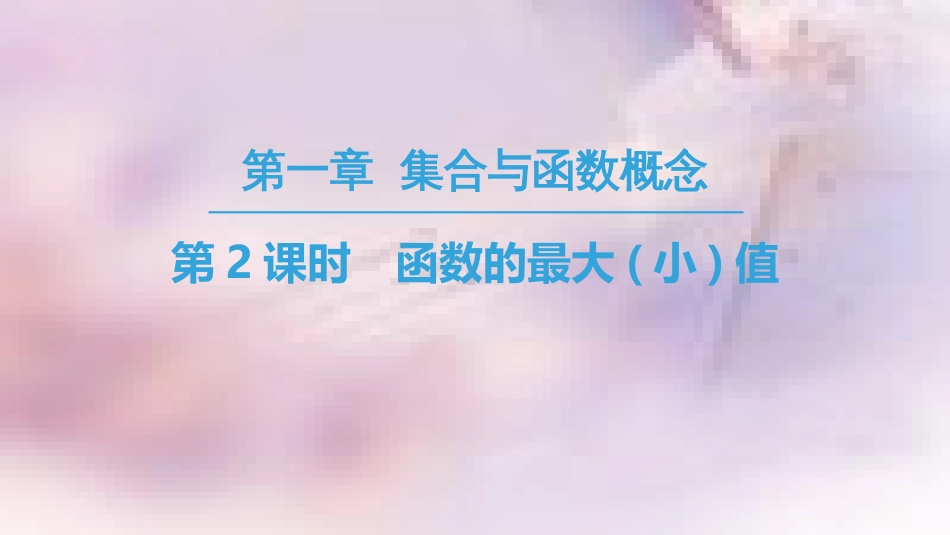 高中数学 第一章 集合与函数概念 1.3 函数的基本性质 1.3.1 单调性与最大(小)值 第2课时 函数的最大（小）值课件 新人教A版必修1_第1页