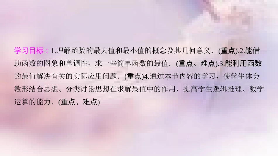 高中数学 第一章 集合与函数概念 1.3 函数的基本性质 1.3.1 单调性与最大(小)值 第2课时 函数的最大（小）值课件 新人教A版必修1_第2页