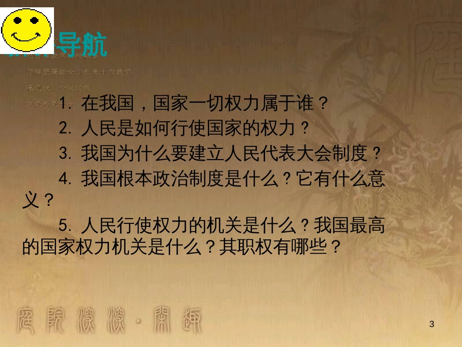 九年级政治全册 第一单元 认识国情 了解制度 1.3 适合国情的政治制度课件4 （新版）粤教版_第3页