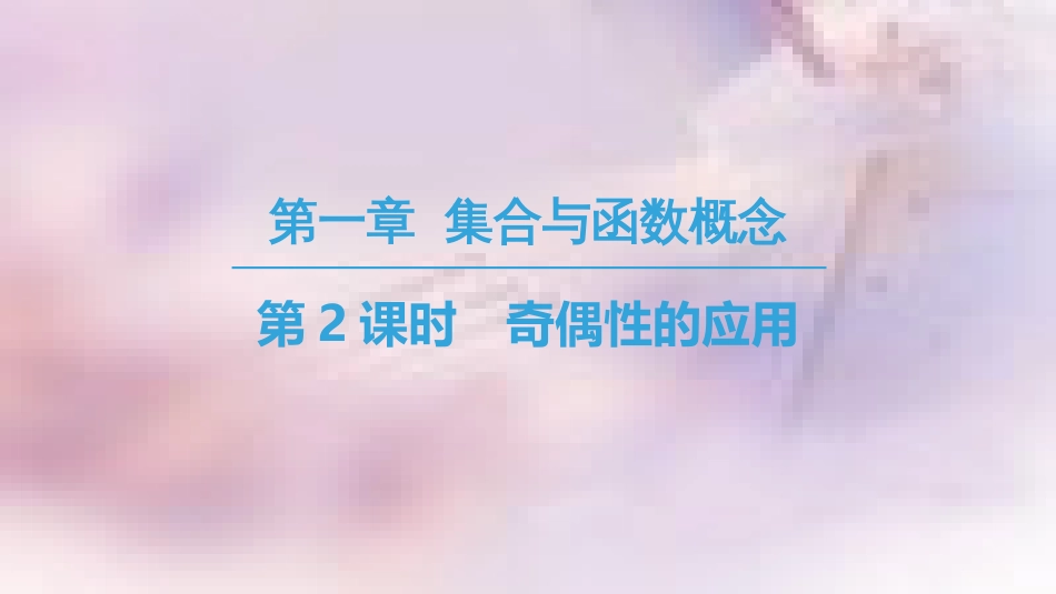 高中数学 第一章 集合与函数概念 1.3 函数的基本性质 1.3.2 奇偶性 第2课时 奇偶性的应用课件 新人教A版必修1_第1页