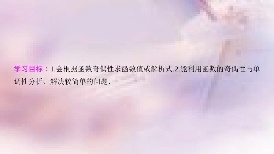 高中数学 第一章 集合与函数概念 1.3 函数的基本性质 1.3.2 奇偶性 第2课时 奇偶性的应用课件 新人教A版必修1_第2页