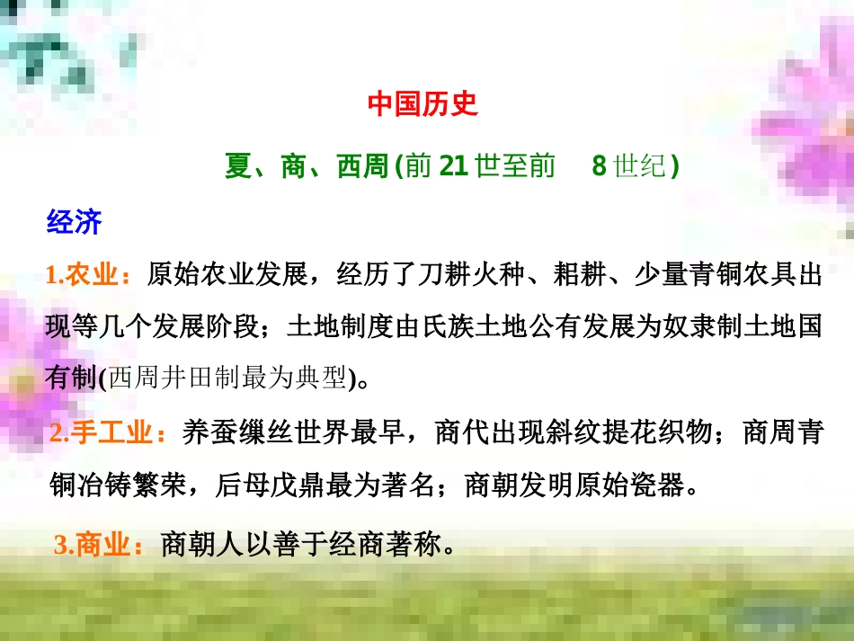 高三历史一轮复习 第一编 中国古代史 第一板块 第一单元 中华文明的起源—先秦时期单元小结与测评课件 新人教版 (48)_第2页
