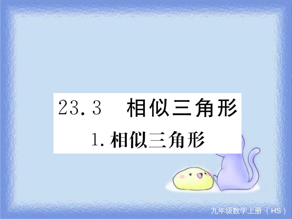 九年级数学上册 第23章 图形的相似 23.3 相似三角形 23.3.1 相似三角形习题讲评课件 （新版）华东师大版_第1页