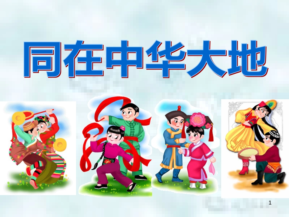 九年级道德与法治上册 第一单元 五星红旗，为你骄傲 第1课 统一的多民族国家 第一框同在中华大地优质课件 鲁人版六三制_第1页