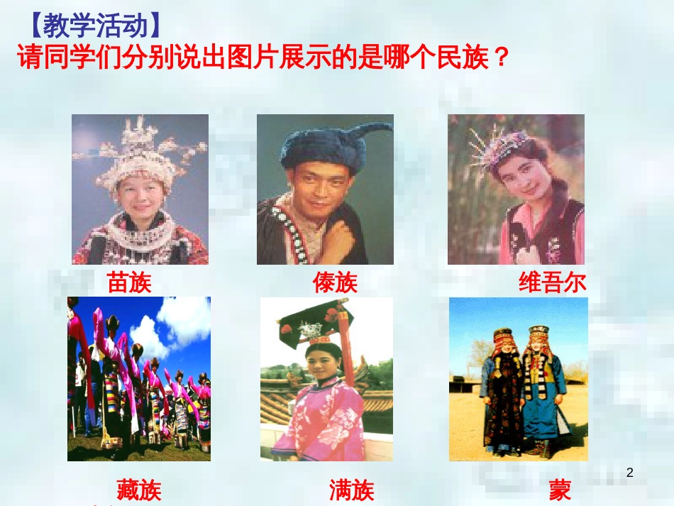 九年级道德与法治上册 第一单元 五星红旗，为你骄傲 第1课 统一的多民族国家 第一框同在中华大地优质课件 鲁人版六三制_第2页