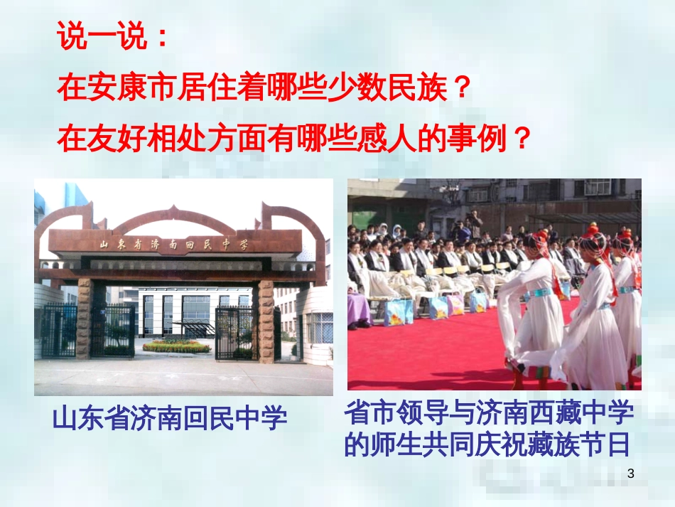 九年级道德与法治上册 第一单元 五星红旗，为你骄傲 第1课 统一的多民族国家 第一框同在中华大地优质课件 鲁人版六三制_第3页