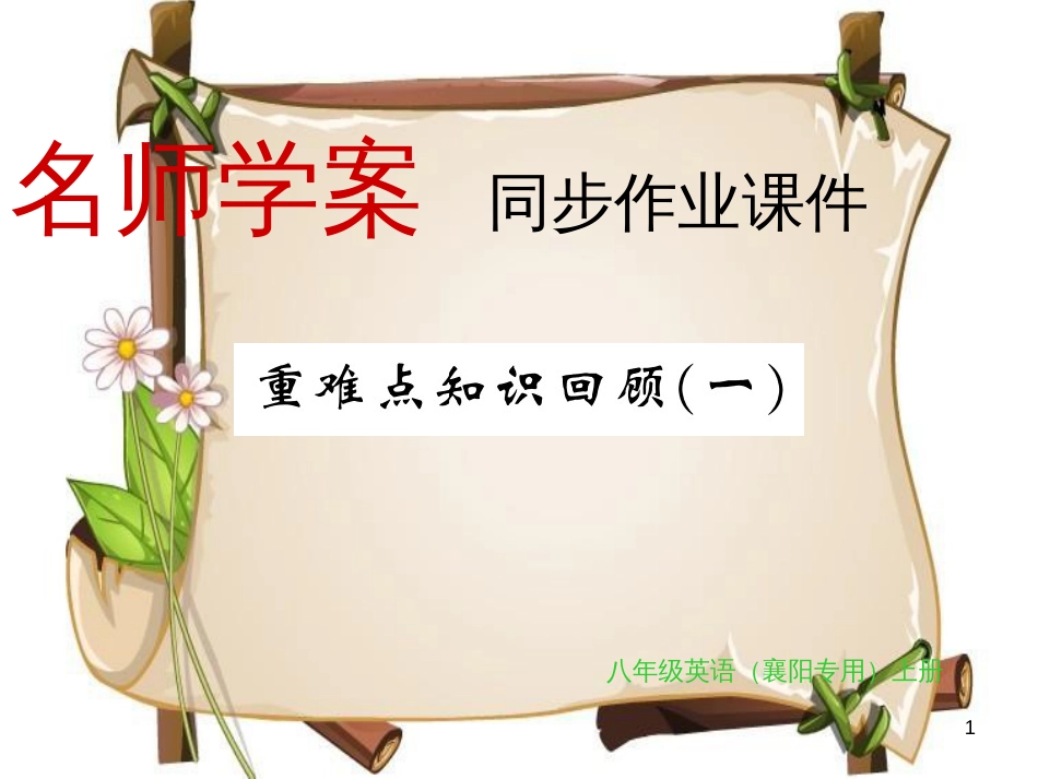 （襄阳专用）八年级英语上册 Unit 5 Do you want to watch a game show重难点知识回顾习题课件 （新版）人教新目标版_第1页