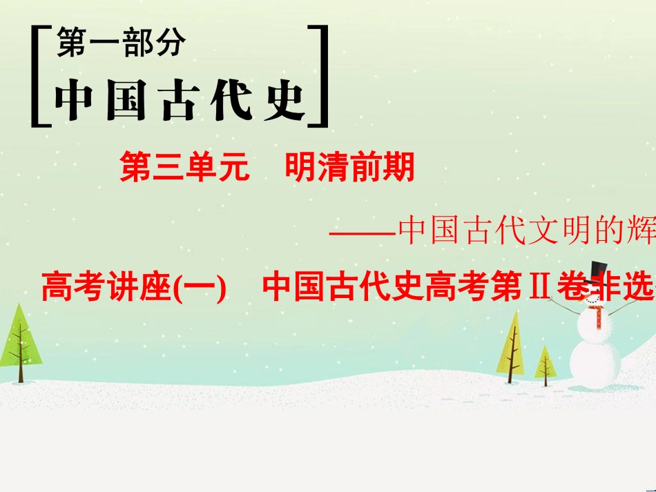 高考历史一轮总复习 第1部分 中国古代史 第1单元 第1讲 先秦时期的政治、经济和思想文化课件 (35)_第1页