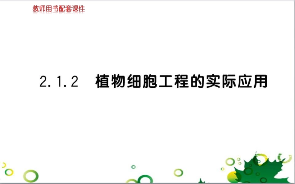 高中生物 专题5 生态工程 阶段复习课课件 新人教版选修3 (247)_第1页