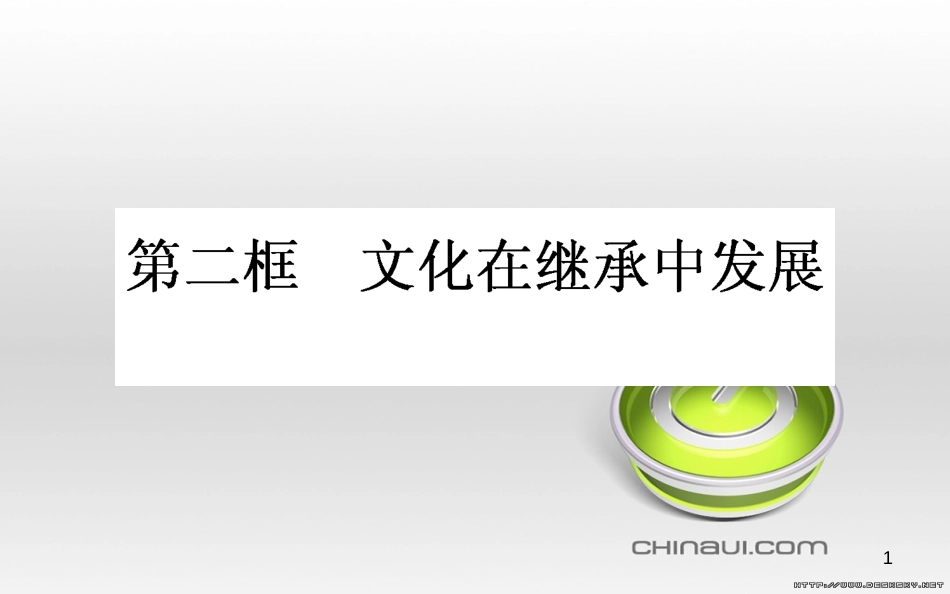 高中政治 第一单元 文化与生活 第一课 文化与社会 第一框 体味文化课件 新人教版必修3 (75)_第1页