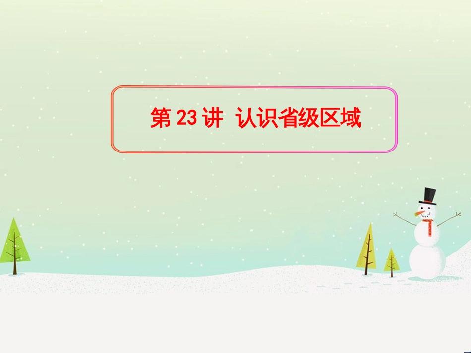 高考地理二轮复习 考前三个月 第二部分 专题二 解题技能提升练 11 基础知识调用专练——破解“基础知识用不上”困惑课件 (585)_第1页