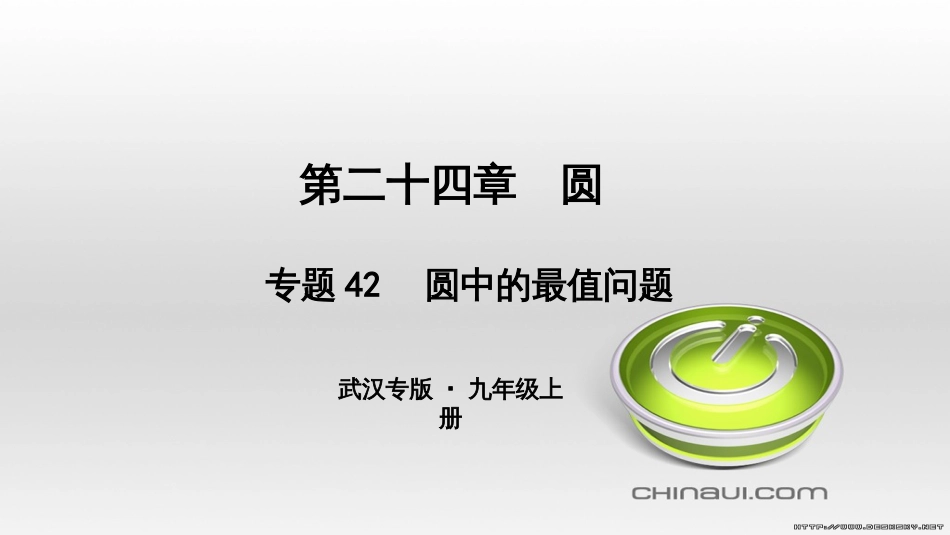 九年级数学上册 期中复习专题 专题26 旋转与最值课件 （新版）新人教版 (33)_第1页