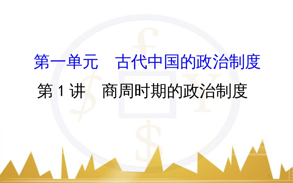 高考历史一轮复习 中外历史人物评说 第一单元 中外的政治家、思想家和科学家课件 新人教版选修4 (41)_第1页