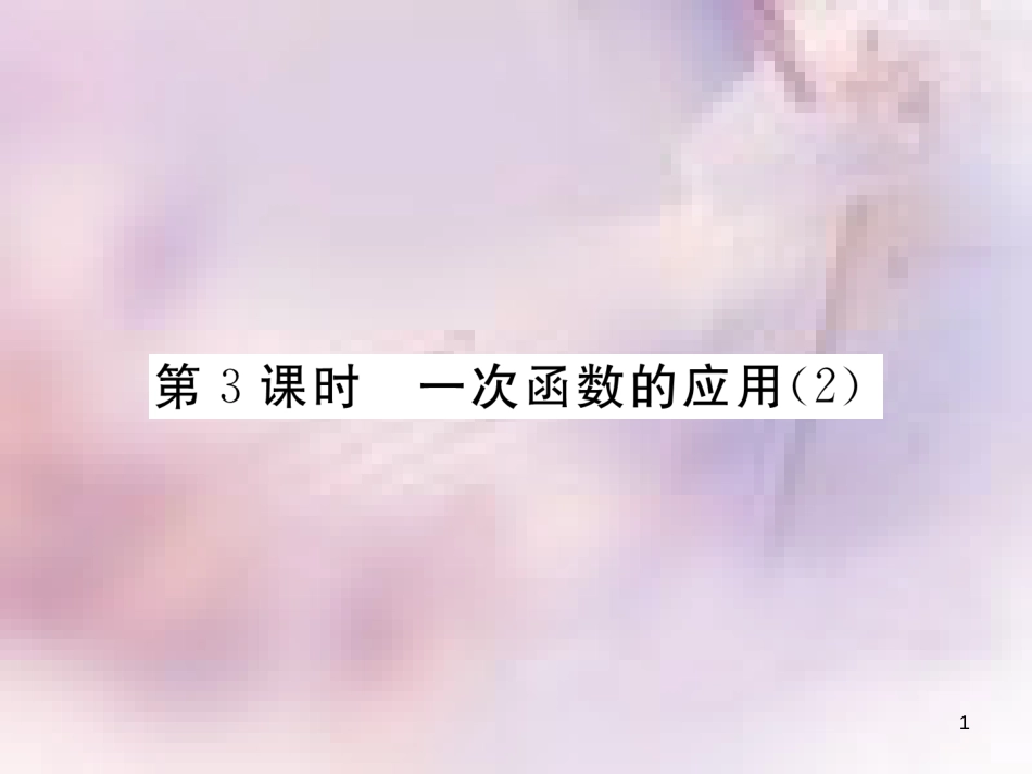 八年级数学上册 第4章 一次函数 4.4 一次函数的应用 第3课时 一次函数的应用（2）作业课件 （新版）北师大版_第1页