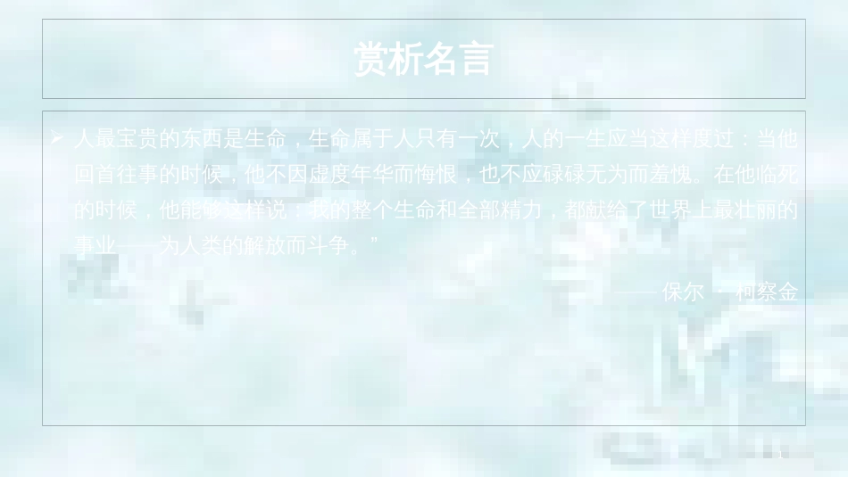 七年级道德与法治上册 第四单元 生命的思考 第十课 绽放生命之花 第2框 活出生命的精彩优质课件 新人教版_第1页