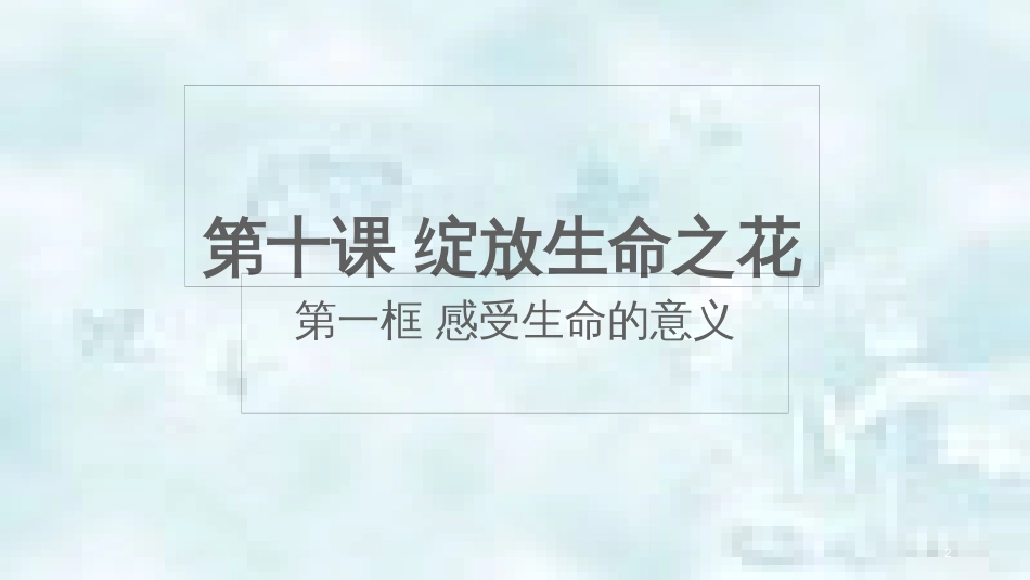 七年级道德与法治上册 第四单元 生命的思考 第十课 绽放生命之花 第2框 活出生命的精彩优质课件 新人教版_第2页