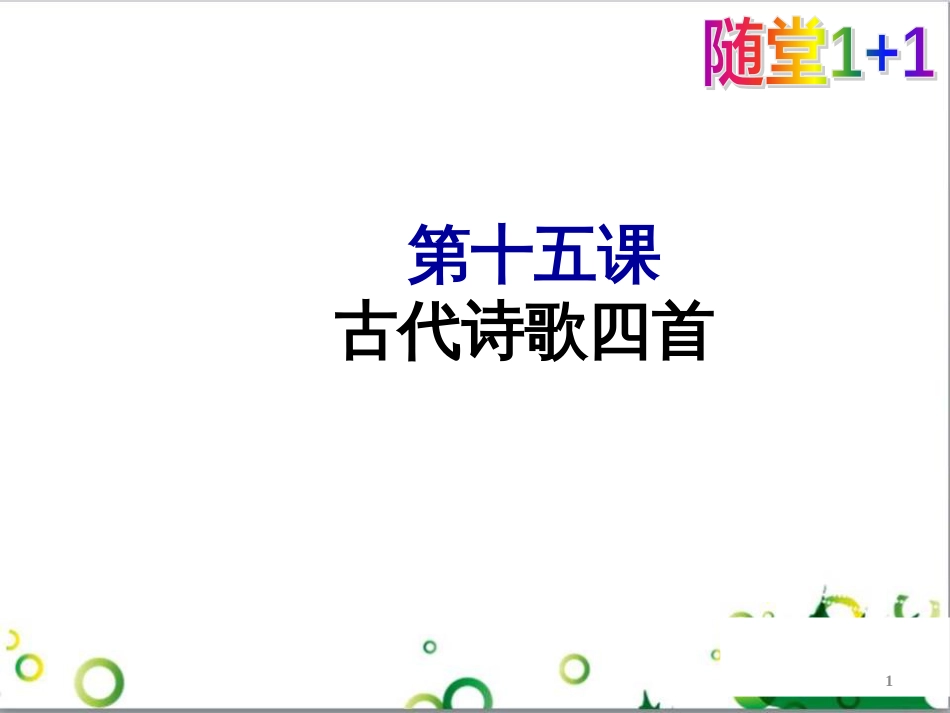 七年级语文上册 第一单元 作文训练 热爱生活，热爱写作课件 新人教版 (76)_第1页