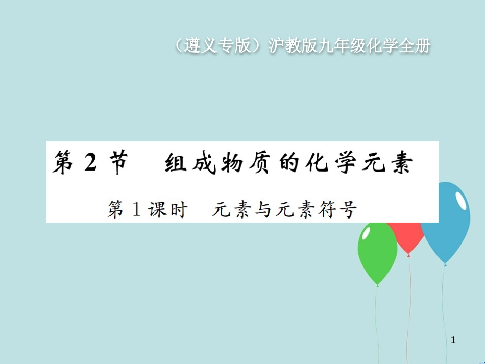 （遵义专版）九年级化学全册 第3章 物质构成的奥秘 3.2 组成物质的化学元素 第1课时 元素与元素符号课件 沪教版_第1页