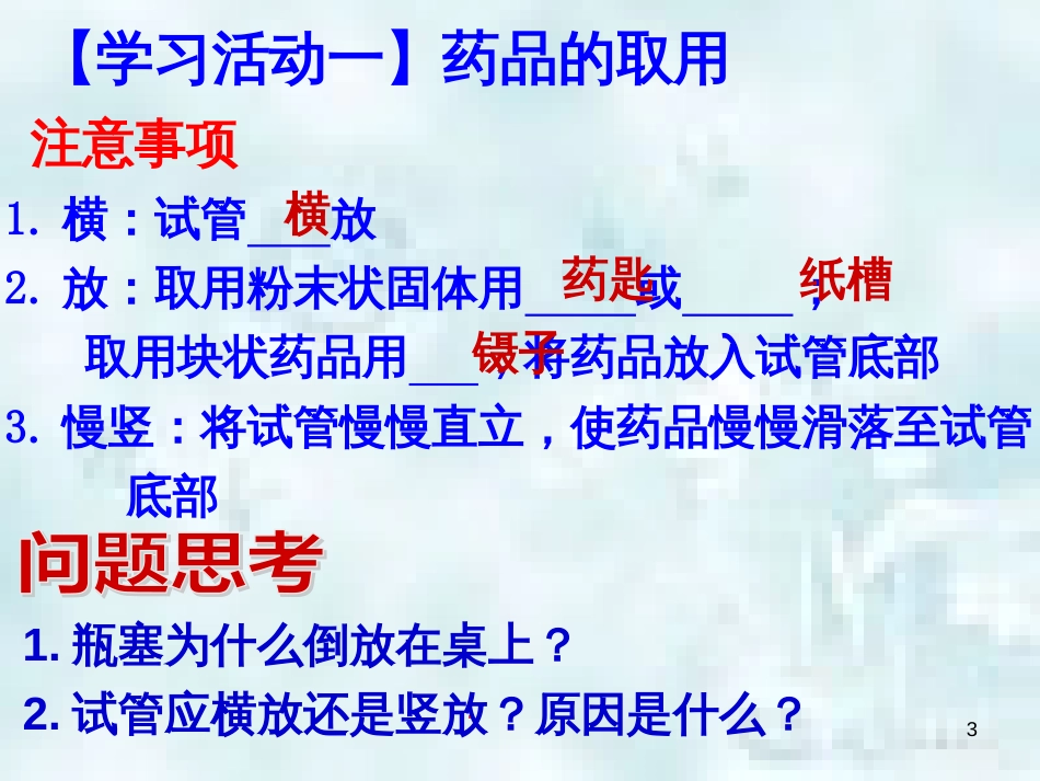 九年级化学上册 第1单元 步入化学殿堂 到实验室去 化学实验基本技能训练（一）优质课件2 （新版）鲁教版_第3页