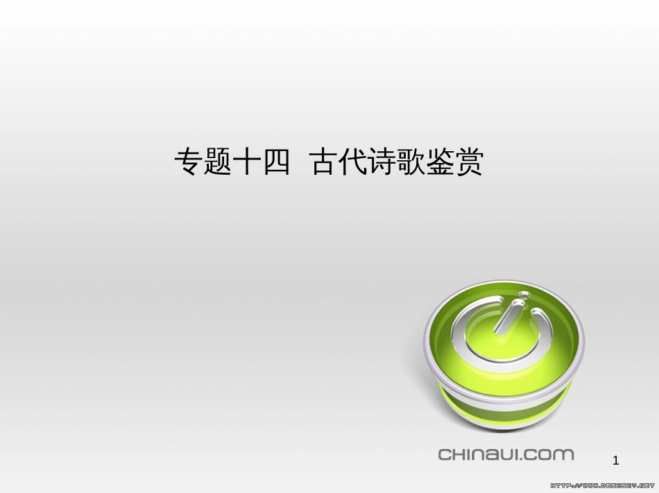 中考语文总复习 第一部分 语文知识积累 专题一 汉字的认读与书写（试题部分）课件 (11)_第1页