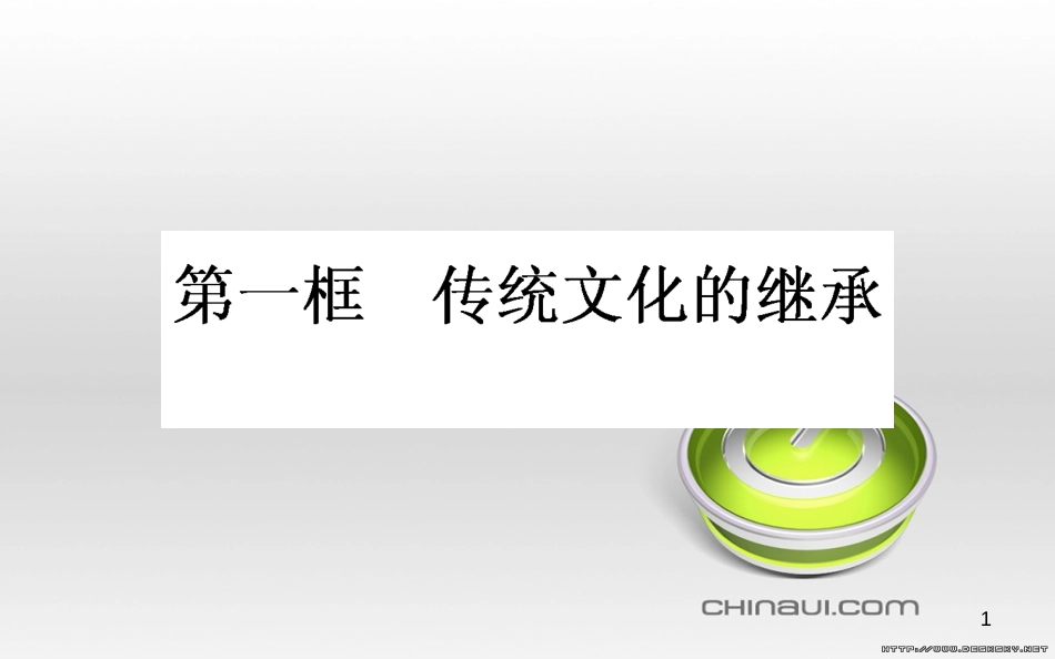 高中政治 第一单元 文化与生活 第一课 文化与社会 第一框 体味文化课件 新人教版必修3 (76)_第1页