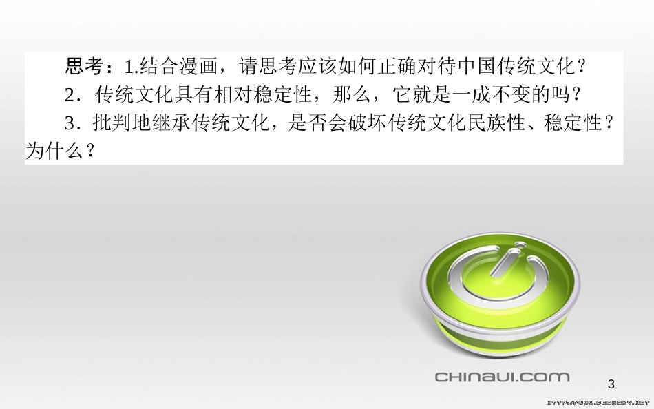 高中政治 第一单元 文化与生活 第一课 文化与社会 第一框 体味文化课件 新人教版必修3 (76)_第3页