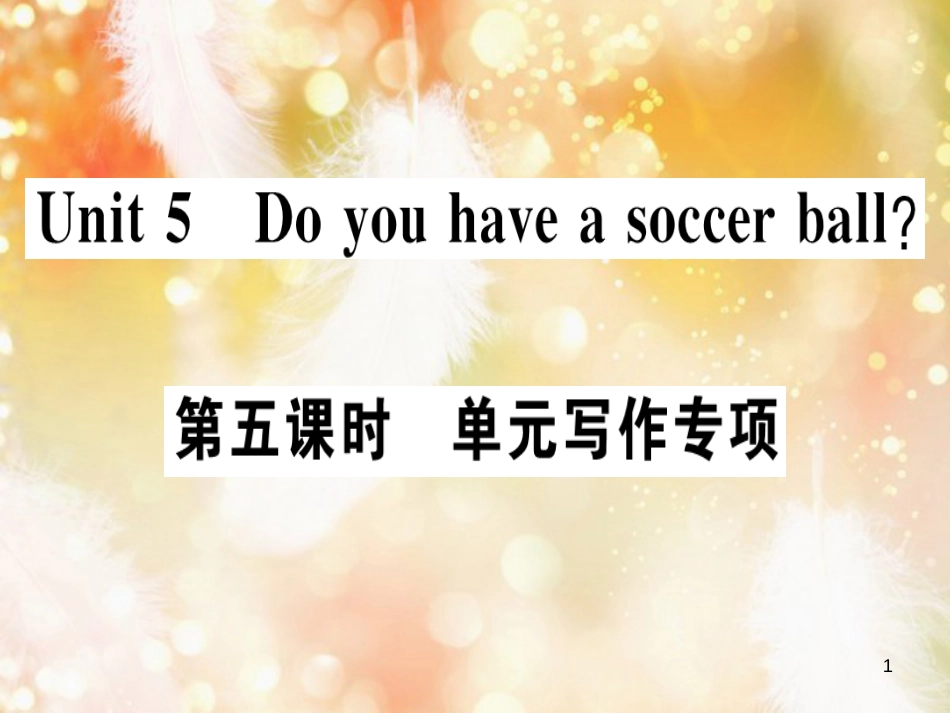 七年级英语上册 Unit 5 Do you have a soccer ball（第5课时）习题课件 （新版）人教新目标版_第1页