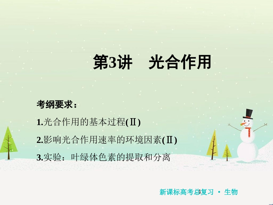 高考化学一轮复习 第1章 化学计量在实验中的应用 第1讲 物质的量 气体摩尔体积课件 新人教版 (131)_第1页