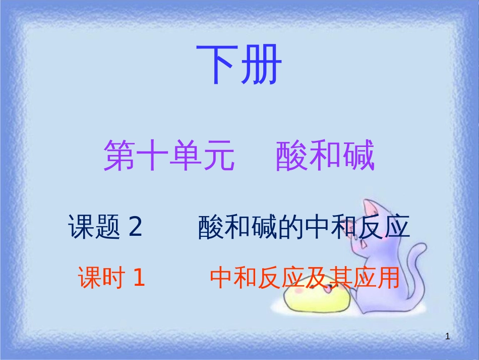 九年级化学下册 第十单元 酸和碱 课题2 酸和碱的中和反应 课时1 中和反应及其应用（内文）课件 （新版）新人教版_第1页