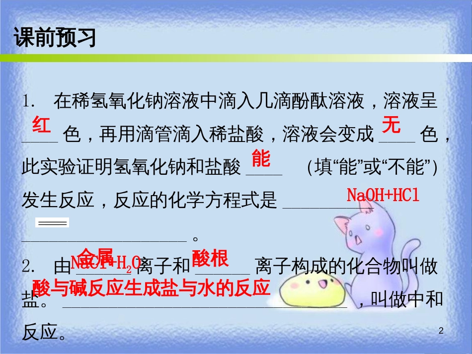 九年级化学下册 第十单元 酸和碱 课题2 酸和碱的中和反应 课时1 中和反应及其应用（内文）课件 （新版）新人教版_第2页