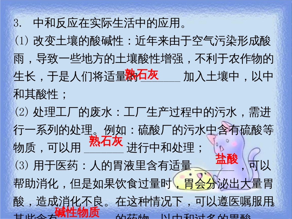 九年级化学下册 第十单元 酸和碱 课题2 酸和碱的中和反应 课时1 中和反应及其应用（内文）课件 （新版）新人教版_第3页