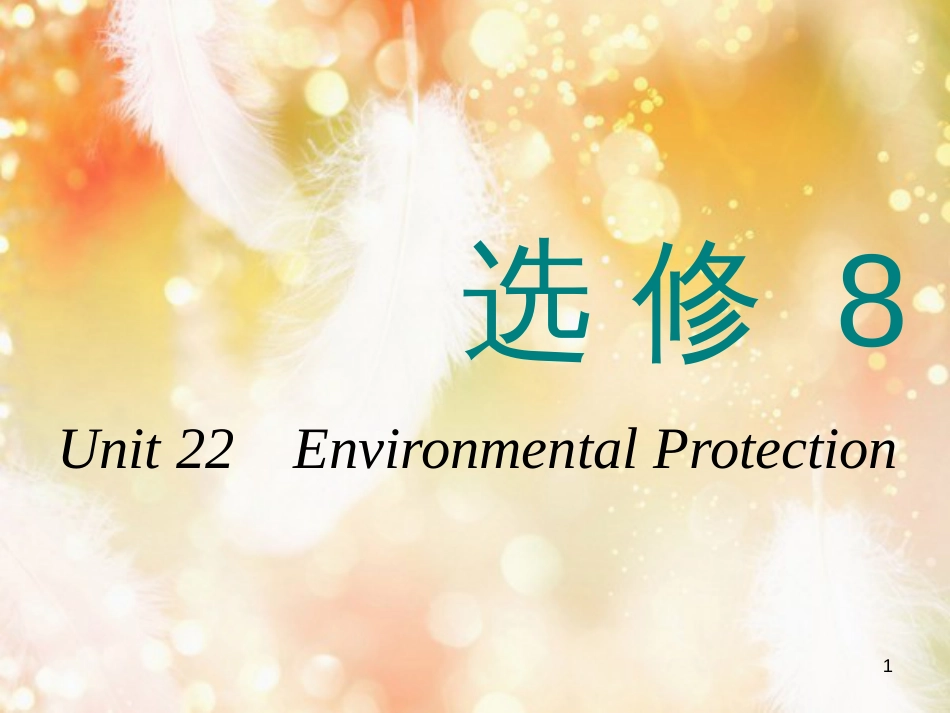 高考英语一轮复习 Unit 22 Environmental Protection课件 北师大版选修8_第1页