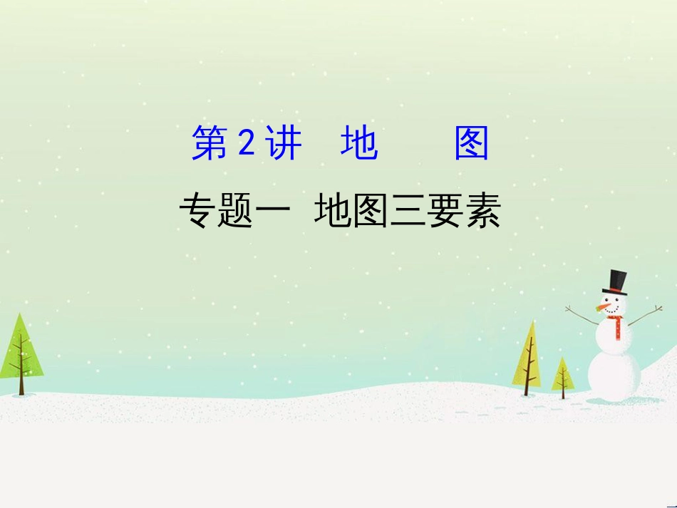 高考地理二轮复习 考前三个月 第二部分 专题二 解题技能提升练 11 基础知识调用专练——破解“基础知识用不上”困惑课件 (578)_第1页