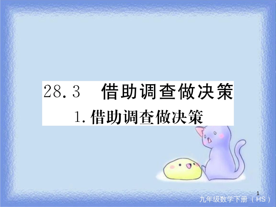 九年级数学下册 第28章 样本与总体 28.3 借助抽样调查做决策 28.3.1 借助抽样调查做决策练习课件 （新版）华东师大版_第1页