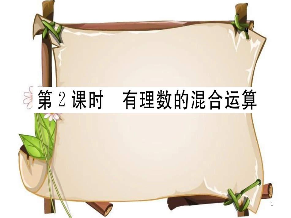 （湖北专版）七年级数学上册 第一章 有理数 1.5 有理数的乘方 1.5.1 乘方 第2课时 有理数的混合运算习题课件 （新版）新人教版_第1页