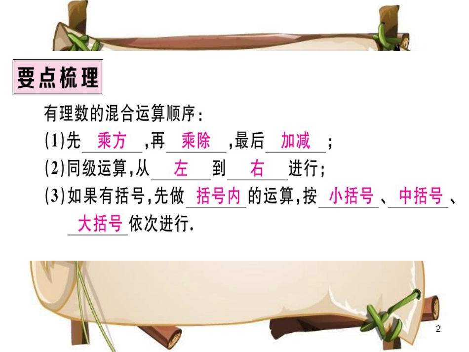 （湖北专版）七年级数学上册 第一章 有理数 1.5 有理数的乘方 1.5.1 乘方 第2课时 有理数的混合运算习题课件 （新版）新人教版_第2页