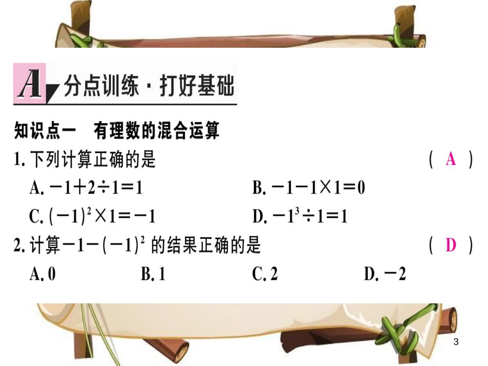 （湖北专版）七年级数学上册 第一章 有理数 1.5 有理数的乘方 1.5.1 乘方 第2课时 有理数的混合运算习题课件 （新版）新人教版_第3页