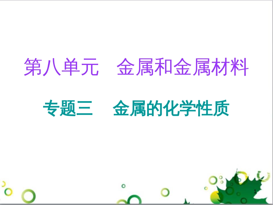 三年级语文上册 第三单元期末总复习课件 新人教版 (607)_第1页