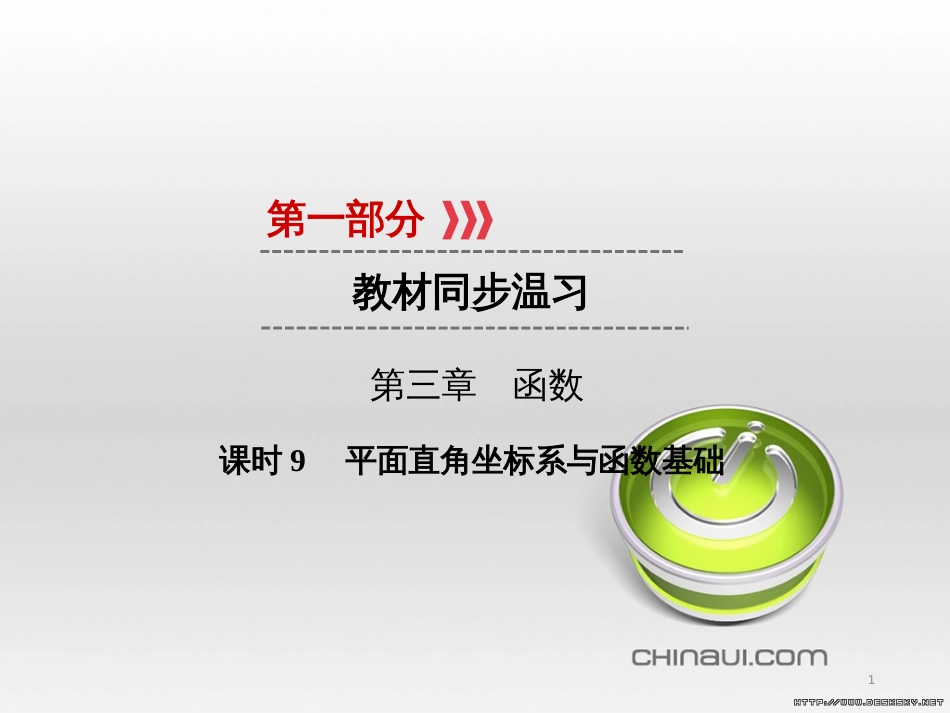 中考数学高分一轮复习 第一部分 教材同步复习 第一章 数与式 课时4 二次根式课件 (38)_第1页