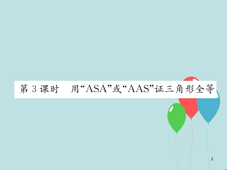 （遵义专版）八年级数学上册 第12章 全等三角形 12.2 三角形全等的判定 第3课时 用“ASA”或“AAS”证三角形全等习题课件 （新版）新人教版_第1页