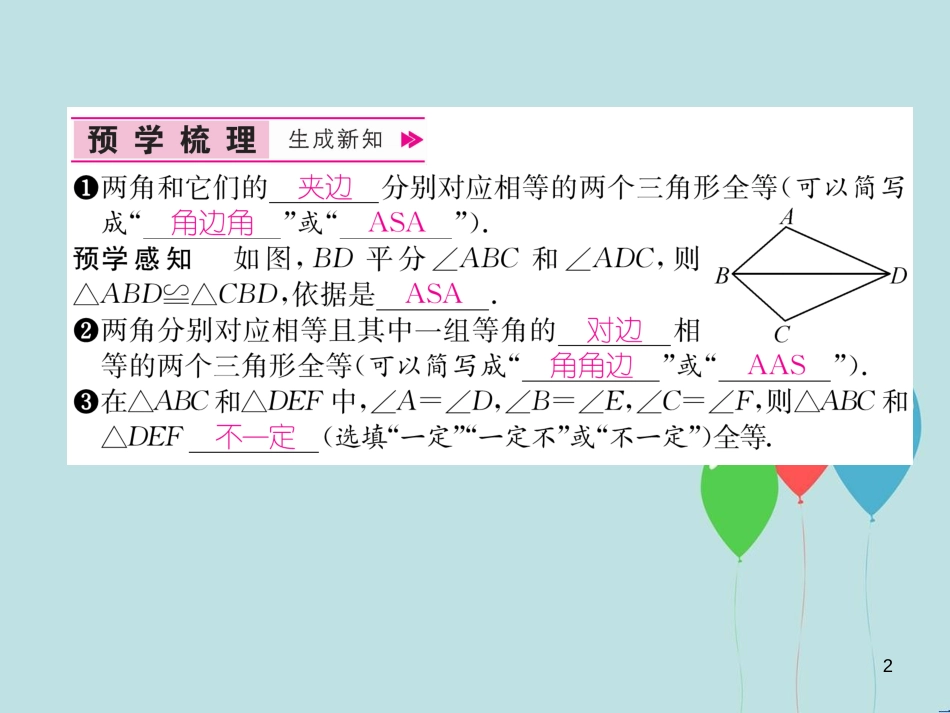 （遵义专版）八年级数学上册 第12章 全等三角形 12.2 三角形全等的判定 第3课时 用“ASA”或“AAS”证三角形全等习题课件 （新版）新人教版_第2页