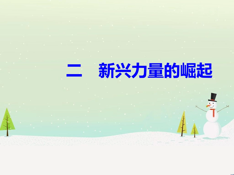 高中政治 第1课 生活在人民当家作主的国家 第2框 政治权利与义务参与政治生活的基础课件 新人教版必修2 (851)_第2页