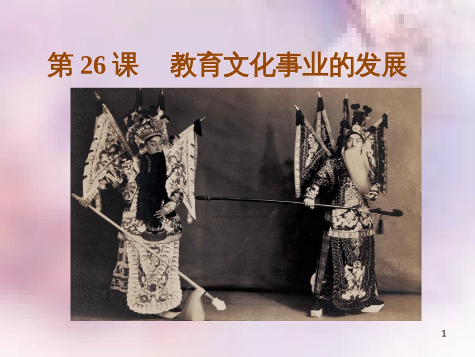 八年级历史上册 第八单元 近代经济、社会生活与教育文化事业的发展 第26课 教育文化事业的发展课件 新人教版_第1页