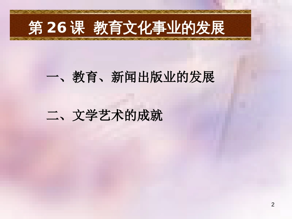 八年级历史上册 第八单元 近代经济、社会生活与教育文化事业的发展 第26课 教育文化事业的发展课件 新人教版_第2页